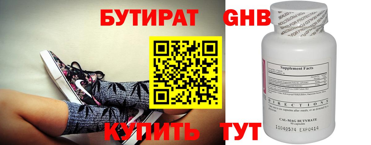 БУТИРАТ бутандиол  Вход с VPN  Канск 