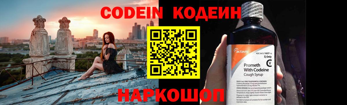 Codein напиток Lean (лин)  Вход с VPN  Канск 